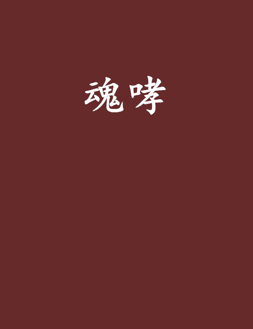 魂哮 魂哮