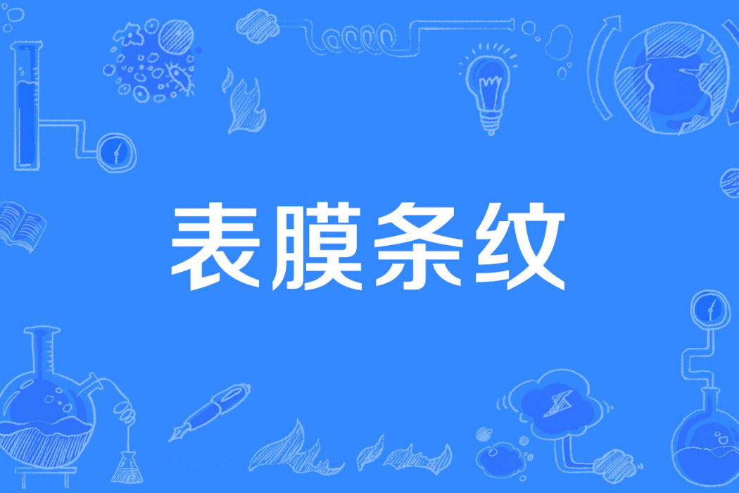 表膜條紋 表膜條紋