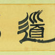 直心道場 直心道場