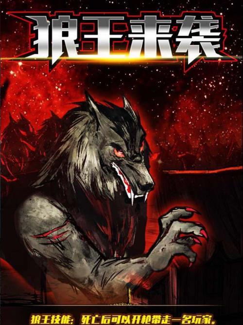 狼王(《狼人殺》中的角色) 狼王(《狼人殺》中的角色)