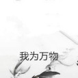 我為萬物 我為萬物