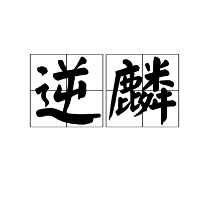 逆麟 逆麟