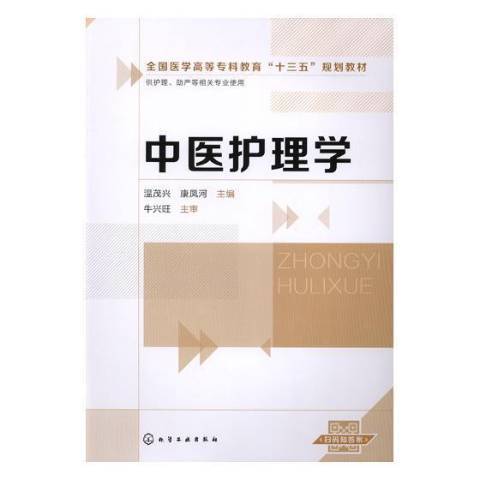 中醫護理(2018年化學工業出版社出版的圖書) 中醫護理(2018年化學工業出版社出版的圖書)