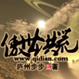 傲世洪荒