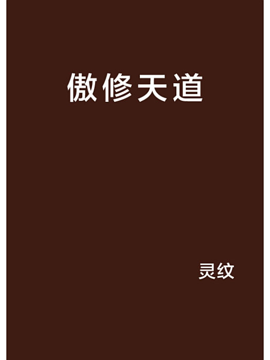 傲修天道