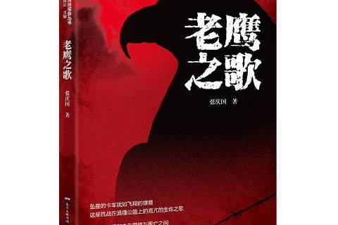 老鷹之歌(2021年花城出版社出版的圖書) 老鷹之歌(2021年花城出版社出版的圖書)