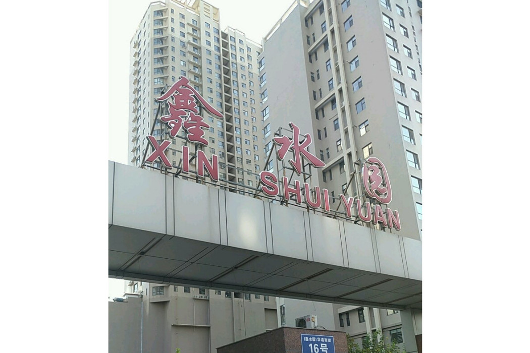 鑫水園 鑫水園