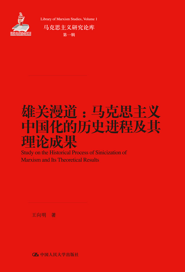 雄關漫道：馬克思主義中國化的歷史進程及其理論成果