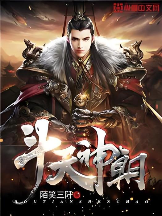 斗天神朝 斗天神朝