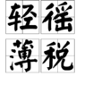 輕徭薄稅 輕徭薄稅