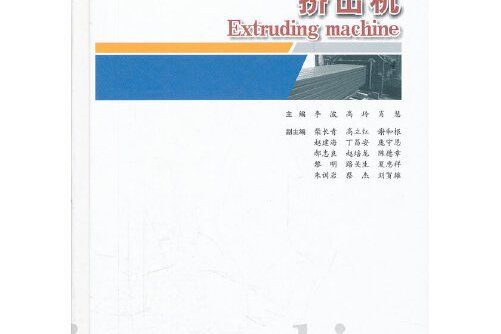 擠出機(2011年中國建材工業出版社出版的圖書)