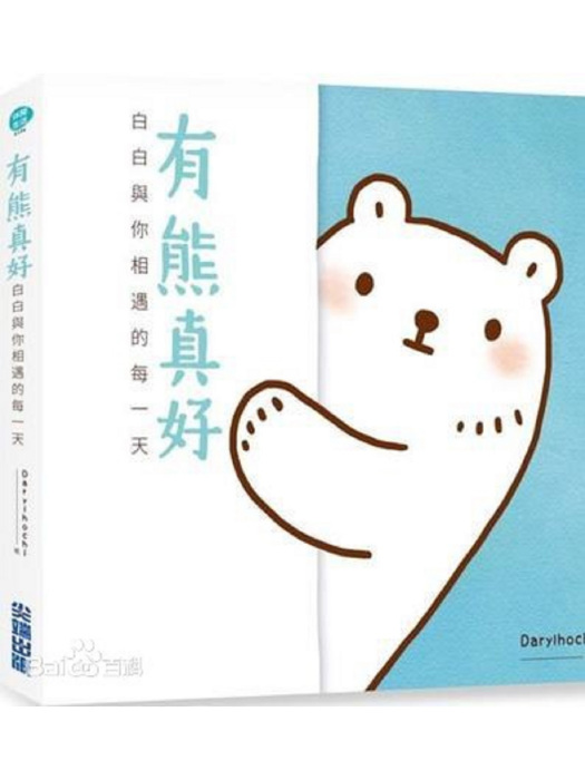 有熊真好 有熊真好