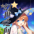 幻世之間 幻世之間