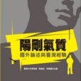陽剛氣質 陽剛氣質