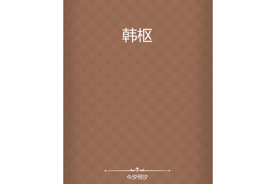 韓樞(今汐何汐所著小說) 韓樞(今汐何汐所著小說)