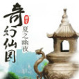 奇幻仙園 奇幻仙園