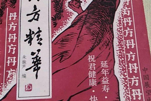 丹方精華 丹方精華