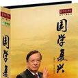 國學復興 國學復興
