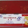 2011年廉政周曆