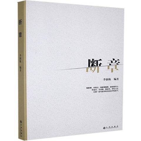 斷章(2021年九州出版社出版的圖書) 斷章(2021年九州出版社出版的圖書)