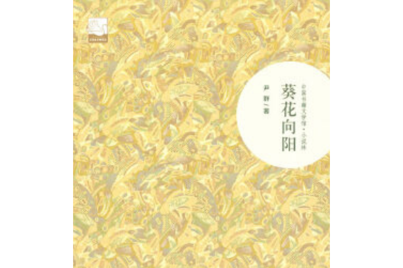 葵花向陽 葵花向陽