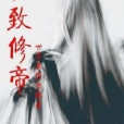 極致修帝 極致修帝