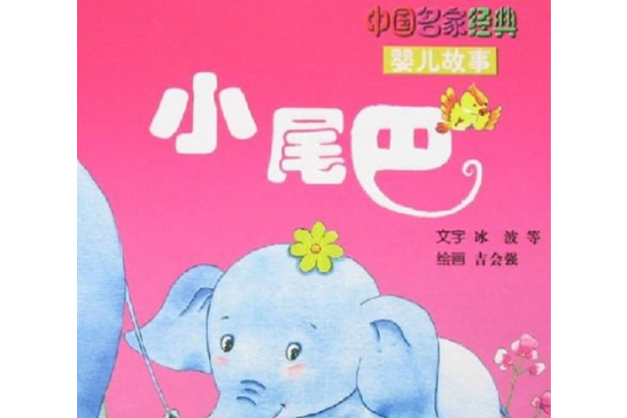 小尾巴(2007年四川少年兒童出版社出版的圖書) 小尾巴(2007年四川少年兒童出版社出版的圖書)