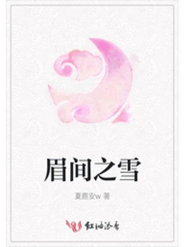 眉間之雪