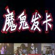 魔鬼發卡 魔鬼發卡