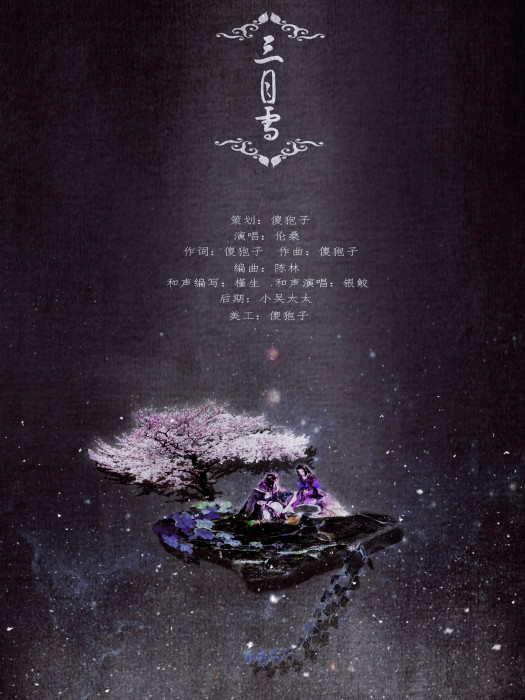 三月雪(倫桑演唱歌曲) 三月雪(倫桑演唱歌曲)