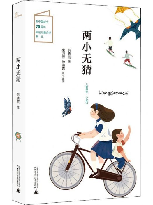 兩小無猜(2020年廣西師範大學出版社出版的圖書) 兩小無猜(2020年廣西師範大學出版社出版的圖書)
