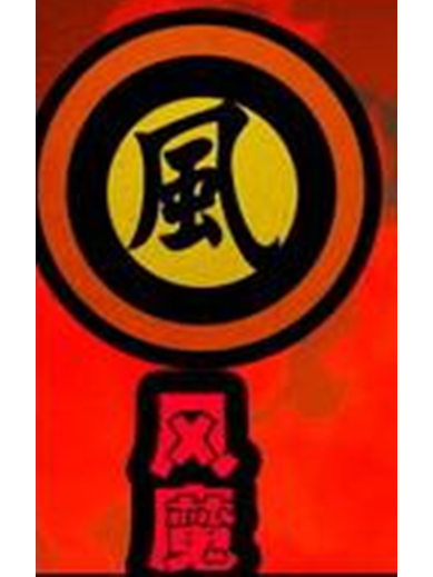 風魔(《屍兄》中的東瀛三大忍族之一) 風魔(《屍兄》中的東瀛三大忍族之一)