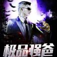 極品強爸 極品強爸