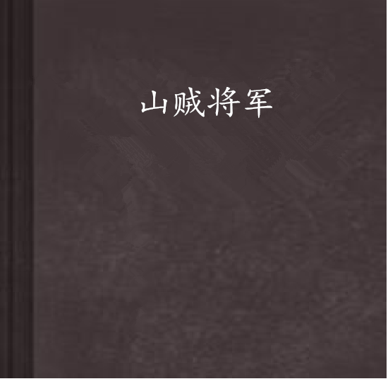 山賊將軍