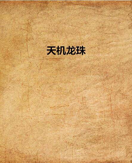 天機龍珠 天機龍珠