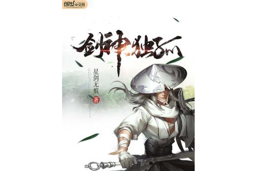 劍神獨孤 劍神獨孤