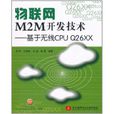 物聯網M2M開發技術