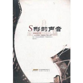 S形的聲音 S形的聲音