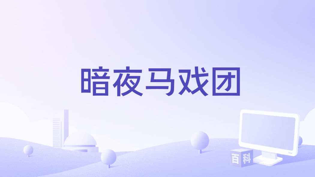 暗夜馬戲團 暗夜馬戲團