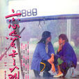 戀愛季節(1986年潘源良執導電影) 戀愛季節(1986年潘源良執導電影)
