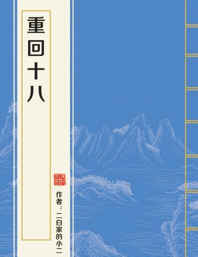 重回十八 重回十八