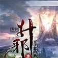 升邪 升邪