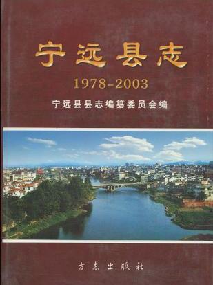 寧遠縣誌 寧遠縣誌
