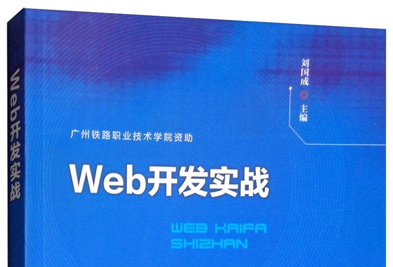 Web開發實戰 Web開發實戰