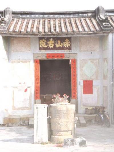 赤山古院
