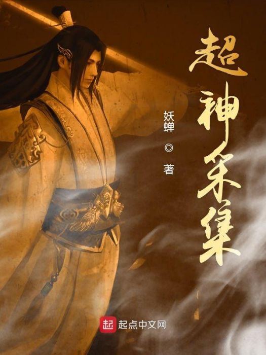 超神採集 超神採集