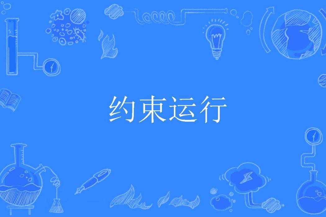 約束運行 約束運行