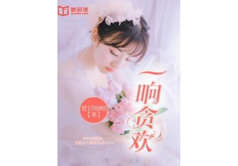一晌貪歡(夏目呦呦所著小說) 一晌貪歡(夏目呦呦所著小說)