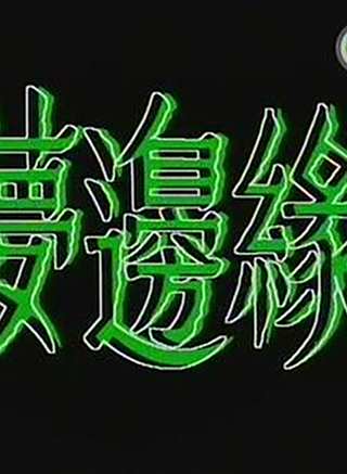 周星馳