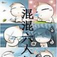 混混六人組 混混六人組